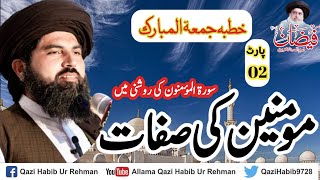 مومنین کی صفات | Qazi Habib Ur Rehman Rizvi | Khutba Jumma | Labbaik Masjid| Momeneen ki Sefaat