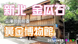 新北金瓜石 黃金博物館 來當掏金客囉