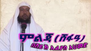 #ምልጃ(ሸፋዓ) #Intercession#በሸይኽ_ኢልያስ_አህመድ #By_Sheikh_Ilyas_Ahmed #JemiloooTube #ጀሚሎሎሎ #Ethiopia #ኢትዮጵያ