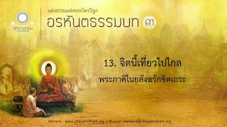 13. จิตนี้เที่ยวไปไกล (พระภาคิไนยสังฆรักขิตเถระ) | อรหันตธรรมบท ชุดที่ ๓ | ตอนที่ 13/32