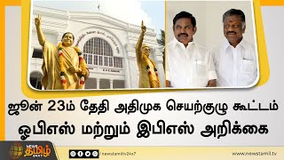 ஜூன் 23ம் தேதி அதிமுக செயற்குழு கூட்டம்ஓபிஎஸ் மற்றும் இபிஎஸ் அறிக்கை | ADMK Party Meeting