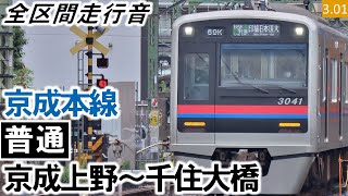 【全区間走行音】＜ダイヤ乱れ＞京成3000形（3039編成6両）東洋IGBT-VVVF制御 京成本線［普通］京成上野～千住大橋【ハイレゾ音源】