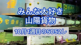 【特集】今週の5052レ（10/2〜10/7）