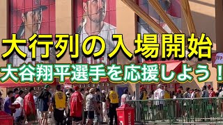 【大行列の入場開始】大谷翔平選手を応援しよう【2番DH・大谷翔平選手】対アリゾナ・ダイアモンドバックス第1戦@エンジェル・スタジアム6/30/2023 #大谷翔平  #ohtani  #エンジェルス