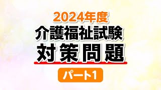 介護福祉士試験問題1【テスト対策】