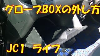 【コメント返信動画】　ドラレコ取り付けから室内配線作業に！　グローブBOXの外し方　【ホンダ　ライフ　JC1】