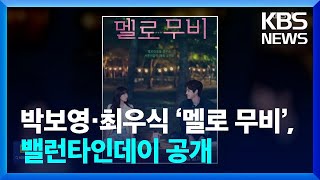 박보영·최우식 ‘멜로 무비’, 밸런타인데이 공개 [잇슈 컬처] / KBS  2025.02.13.