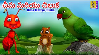 చీమ మరియు చిలుక | Telugu Kids Animation Story | Cartoon Story | Ant \u0026 Parrot | Cima Mariyu Ciluka