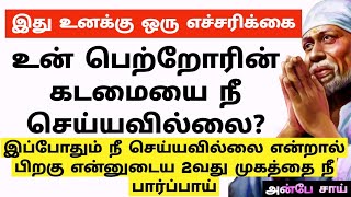 நீ இதை செய்யவில்லை என்றால் பிறகு என் 2வது முகத்தை நீ பார்ப்பாய் || SHIRDI SAI BABA ADVICE IN TAMIL