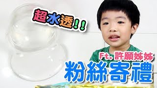 【粉寄開箱】#10收到超水超透的 透明史萊姆 | 觸感超特別的綿綿史萊姆 | Ft. 許願姊姊 - 恩恩老師