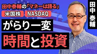 田中泰輔のマネーは語る：【米国株】がらり一変　時間と投資（田中 泰輔）【楽天証券 トウシル】