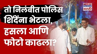 Parbhani Police Viral Video : निलंबीत पोलिस Ashok Ghorband यांनी Eknath Shinde यांची भेट का घेतली?