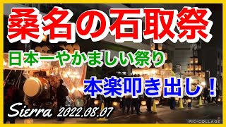 桑名の石取祭【シエラ】本楽叩き出し　（時間が余ったのでドラレコおまけ付き）