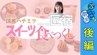 スイーツ食べつくし｜駿府の工房 匠宿｜丸子産の村本養蜂場のはちみつ。焙煎士こだわりのコーヒー。名店『吾作』の味を引き継いだきんつば【しずおか！ぷらっと散歩2023秋冬篇/静清信用金庫＜後編＞】