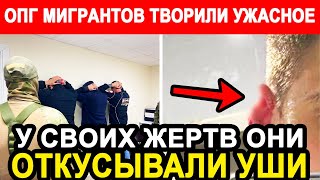 КРОВАВЫЙ БЕСПРЕДЕЛ ДИАСПОР! ЛИДЕР ОПГ МИГРАНТОВ ОТКУСЫВАЛ УШИ СВОИМ ЖЕРТВАМ И КОШМАРИЛ ПОЛ РОССИИ!