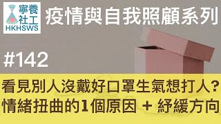 看見別人沒戴好口罩生氣想打人?情緒扭曲的1個原因 + 紓緩方向【寧養社工1分鐘💡#142】｜香港寧養社會工作者學會