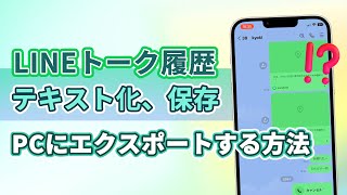 【無料】LINEトーク履歴をテキスト化し、保存＆PCにエクスポートする方法| iTransor for LINE