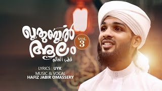 ഖുതുബുൽ ആലം VOL-3 | QUTHUBUL AALAM VOL-3 |HAFIZ JABIR OMESSERI | UYK | ABOUT CM VALIYULLAHI