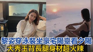 49歲黎姿穿泳裝坐豪宅陽臺看夕陽，大秀玉背長腿身材超火辣｜星闻全视角｜