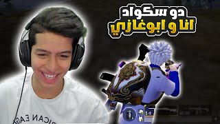 دو سكواد انا و ابو غازي