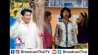 ละครเทวดา...สาธุ  Ep.86 ตอน ยุติด้วยธรรม [3/3]