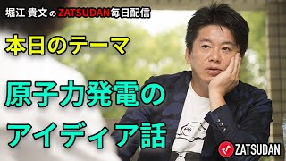 原子力発電のアイディア話  2022年7月30日  堀江貴文氏毎日配信（抜粋5分お試し視聴）