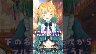 下の名前言ってからフルネームを言うと…？#vtuber #推し不在 #vtuber準備中 #shorts