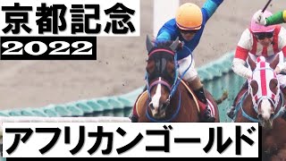 波乱！12番人気アフリカンゴールド逃げ切り勝ち【京都記念2022】