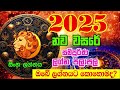 2025 calendar sinha lagnaya 2025 ලග්න පලාපල lagna palapala 2025 horoscope 2025 lagna