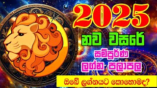 2025 calendar | Sinha Lagnaya | 2025 ලග්න පලාපල | Lagna Palapala 2025 | Horoscope 2025 | Lagna