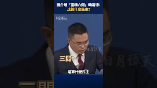 國台辦「靈魂六問」賴清德：這算什麼民主？#日月譚天 #台海兩岸 #china #shorts