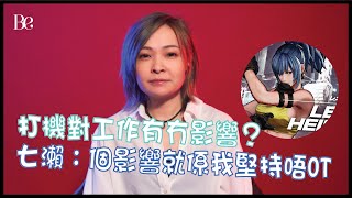 香港《KOF》女拳皇七瀨 (下) | 打機打到有壓力 | 打機對工作有冇影響？ | 七瀨：個影響就係我堅持唔OT #beautyexchange  #BeStory