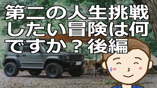 第二の人生挑戦したい冒険は何ですか？後編　第二の人生で挑戦する冒険を生涯楽しむ方法も含めて抑えておきましょう