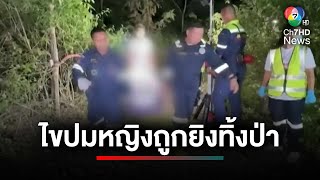 เร่งไขปม ! หญิงนามสกุลดัง ถูกยิงทิ้งป่า จ.นครราชสีมา | เจาะเกาะติด