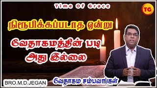 வேதாகமத்தின் படி அது இல்லை | BRO.MD.JEGAN | Tamil Christian Message | Time Of Grace | வேதாகமம்