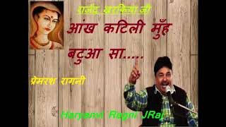 आंख कटिली मुँह बटुआ सा ..... AANKH KATILI MUH \\\\ राजेंद्र खरकिया जी // Haryanvi Ragni by JRaj