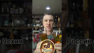 Пиво Kozel Чешское и Российское,слепая дегустация