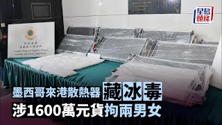 散熱器藏毒｜墨西哥來港散熱器藏冰毒 涉1600萬元貨拘兩男女｜星島頭條港聞｜海關｜運毒｜機場｜墨西哥｜冰毒｜散熱器