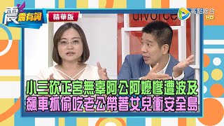 【震震精華版】情愛恩怨上街討，走在路上也遭殃？！外遇對象氣場太強，記者抓姦不敢出聲！