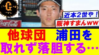 【阪神か？ｗ】他球団スカウト　浦田を取れず落胆していた…ｗ