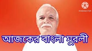 24 January 2025 আজকের  বাংলা মুরলী /Ajker Bangla Murli/ Today's  Bengali Murli / BK UMA