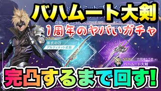 【FF7EC】1周年 リミットブレイクガチャ クラウド バハムート大剣 完凸するまで回す！アルティメット武器 セフィロス 源氏の刀  【エバクラ】ファイナルファンタジー 7 エバークライシス 攻略