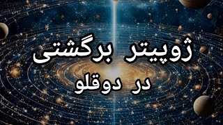 ژوپیتر برگشتی در دوقلو🌌⛩اکتبر ۲۰۲۴_فوریه ۲۰۲۵