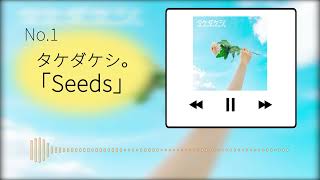 【早稲田祭2022公式テーマソング候補曲】エントリーNo.1　タケダケシ。｢Seeds｣