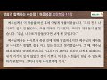 사순절 말씀과 함께하는 사순절 쉬운성경 요한복음 통독 10~11장 성경오디오 u0026자막