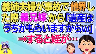 【2ch】【短編3本】義姉夫婦が他界したら義兄嫁が「遺産はうちがもらいますからｗ」と言い出した→すると姪が…【ゆっくりまとめ】