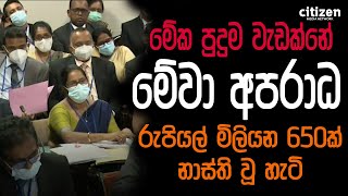 ජනතා මුදලින් රු. මිලියන 650ක් නාස්ති වූ හැටි කෝප් කමිටුවේ දී හෙළිවෙයි