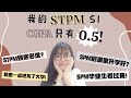 STPM Form 6 难吗？害怕拿STPM? SPM后去哪里更好？我的STPM CGPA才拿0.5！SPM的毕业生看过来，不要迷茫了！