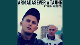 Я такой как есть (feat. ТАЛИБ)