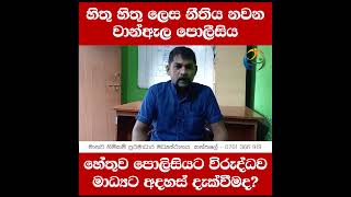 හිතු හිතු ලෙස නීතිය නවන වාන්ඇල පොලීසිය, හේතුව පොලිසියට විරුද්ධව මාධ්‍යට අදහස් දැක්වීමද?